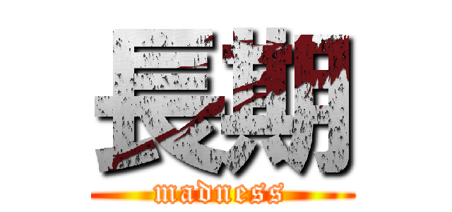 長期 (madness)