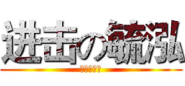 进击の毓泓 (去死吧树人)