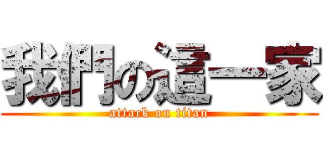 我們の這一家 (attack on titan)