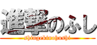 進撃のふし (shingekinohushi)