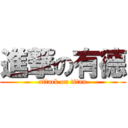 進撃の有德 (attack on titan)