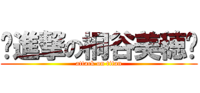 〜進撃の桐谷美穂〜 (attack on titan)