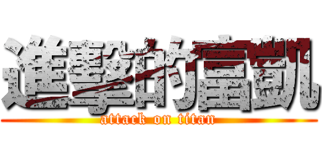 進擊的富凱 (attack on titan)