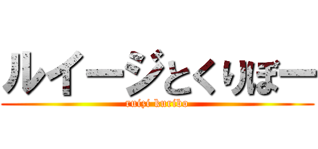 ルイージとくりぼー (ruizi kuribo)