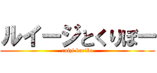 ルイージとくりぼー (ruizi kuribo)