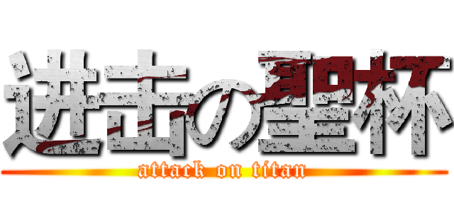 进击の聖杯 (attack on titan)