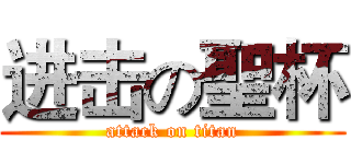 进击の聖杯 (attack on titan)