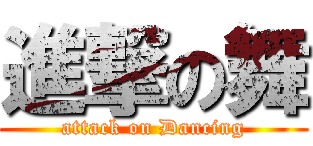 進撃の舞 (attack on Dancing)