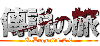 傳説の旅 (E-Legends 2.0)