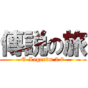 傳説の旅 (E-Legends 2.0)