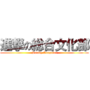 進撃の総合文化部 (Sutudy Computer)