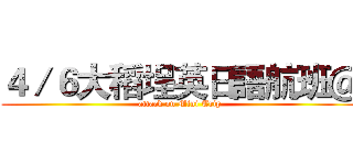 ４／６大稻埕英日語航班＠ (attack on Mini Trip)