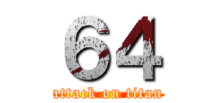 ６４ (attack on titan)