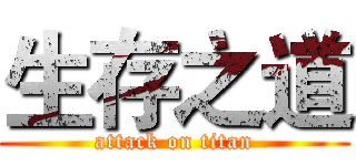 生存之道 (attack on titan)