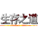 生存之道 (attack on titan)