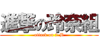 進撃の玲奈組 (attack on 2-B)