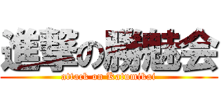 進撃の勝魅会 (attack on Katumikai)
