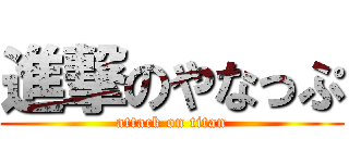 進撃のやなっぷ (attack on titan)