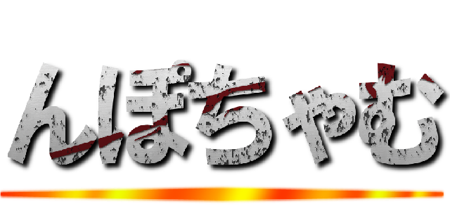 んぽちゃむ ()