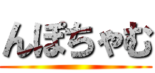 んぽちゃむ ()