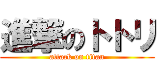 進撃のトトリ (attack on titan)