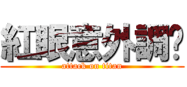 紅眼意外調查 (attack on titan)