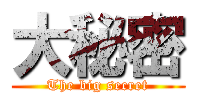 大秘密 (The big secret)