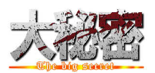 大秘密 (The big secret)