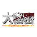 大秘密 (The big secret)