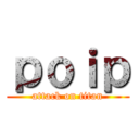 ｐｏｉｐ (attack on titan)