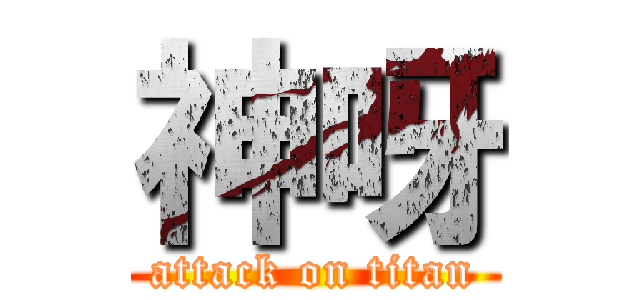 神呀 (attack on titan)