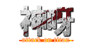神呀 (attack on titan)