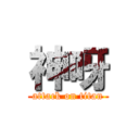 神呀 (attack on titan)