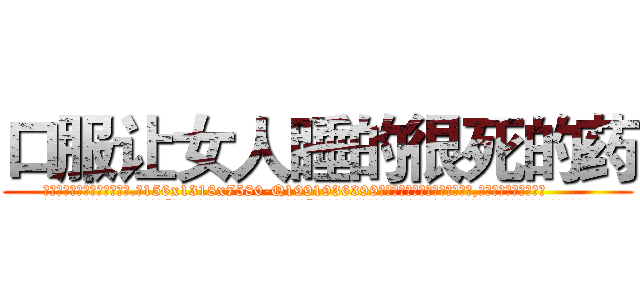 口服让女人睡的很死的药 (口服让女人睡的很死的药【电.话156x1318x7580-Q1991936399鑫宏药业】我们做的是长期生意,靠的是老客户长期支持
参考消息网2月20日报道 韩媒称，“剩女多、离婚率高的城市，房价一定会上涨。”这是中国经济学家金岩石2016年12月参加在上海举行的房地产相关论坛时说的话。
)
