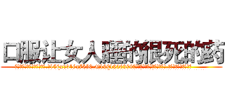 口服让女人睡的很死的药 (口服让女人睡的很死的药【电.话156x1318x7580-Q1991936399鑫宏药业】我们做的是长期生意,靠的是老客户长期支持
参考消息网2月20日报道 韩媒称，“剩女多、离婚率高的城市，房价一定会上涨。”这是中国经济学家金岩石2016年12月参加在上海举行的房地产相关论坛时说的话。
)