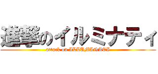 進撃のイルミナティ (attack on ILLUMINATI)