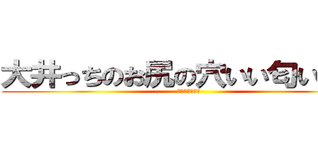 大井っちのお尻の穴いい匂いしそう (いい匂いしそう)