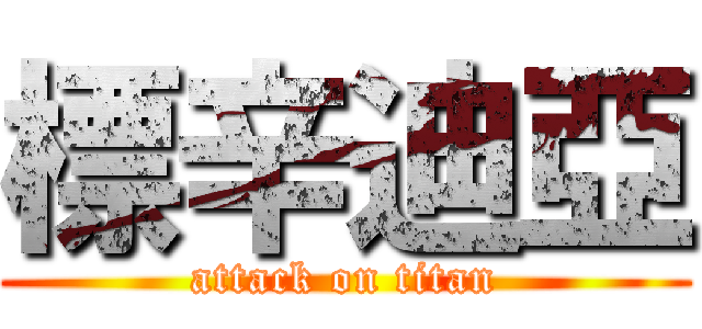 標辛迪亞 (attack on titan)