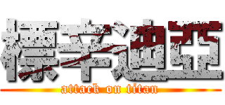 標辛迪亞 (attack on titan)