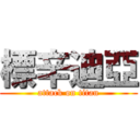 標辛迪亞 (attack on titan)