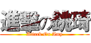 進擊の銚琦 (Attack On Amy)