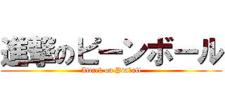 進撃のピーンボール (Attack on Pinball)