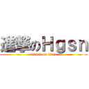 進撃のＨｇｓｎ (attack on titan)