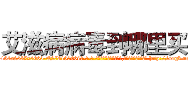 艾滋病病毒到哪里买 (艾滋病病毒到哪里买【电-186x2687x6963-Q278180069元-吉-药-业】我们做的是长期生意,靠的是老客户长期支持 http://sngk.net/uXlqg8
)