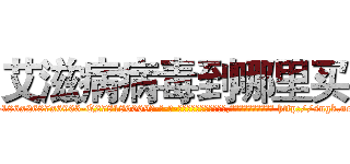 艾滋病病毒到哪里买 (艾滋病病毒到哪里买【电-186x2687x6963-Q278180069元-吉-药-业】我们做的是长期生意,靠的是老客户长期支持 http://sngk.net/uXlqg8
)