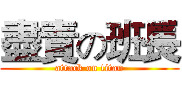 盡責の班長 (attack on titan)