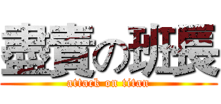 盡責の班長 (attack on titan)