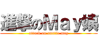 進撃のＭａｙ姨 (attack on auntie may)