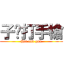 子瑋打手槍 (Hit and gun)