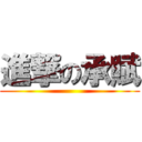 進撃の承賦 ()